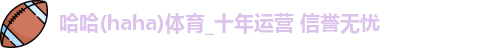 哈哈体育